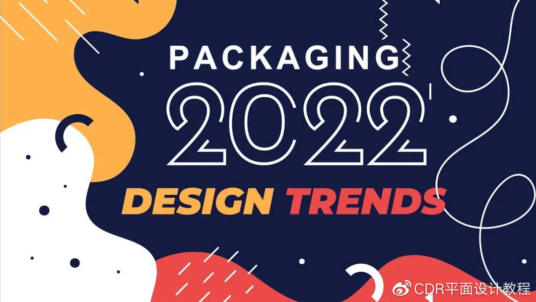 2022年的包装设计趋势是什么？