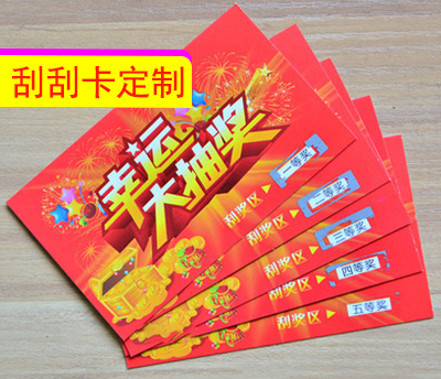 刮刮卡定制印刷厂家