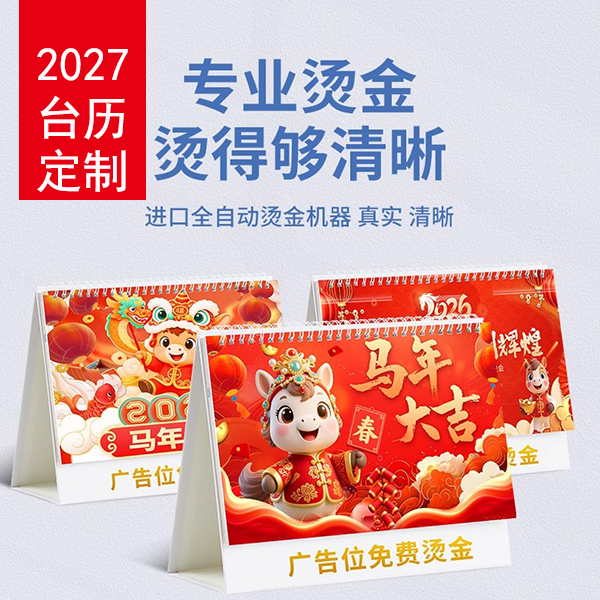 2027年台历定制开始啦